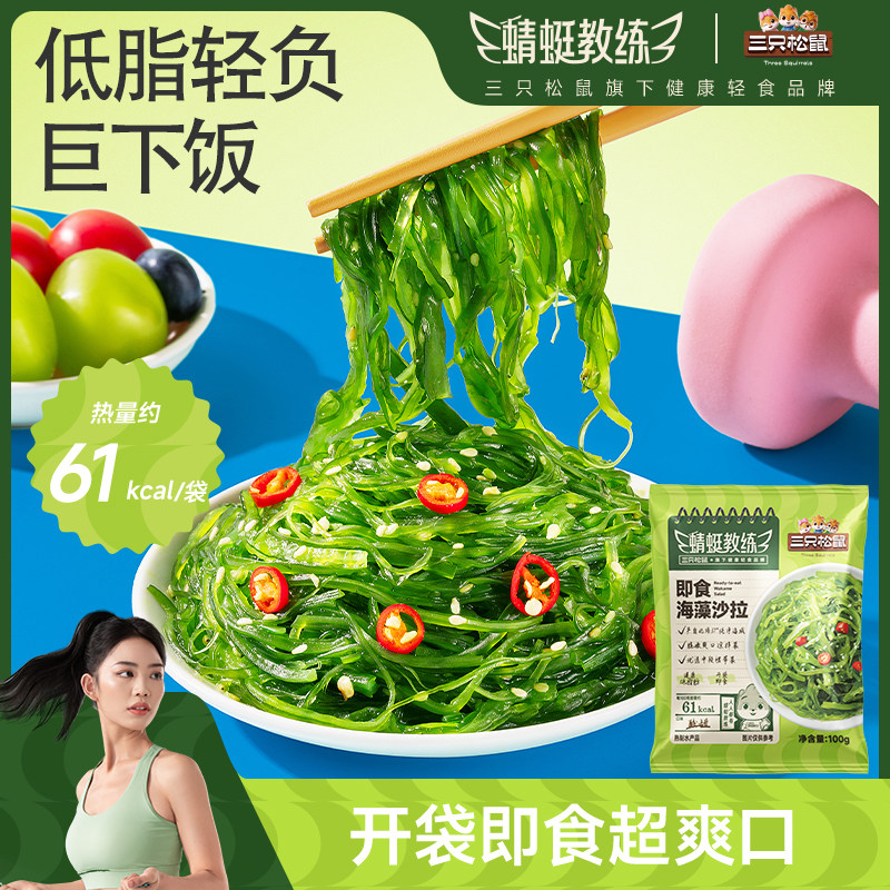 【三只松鼠蜻蜓教练海藻沙拉】低脂下饭开袋即食中华海草凉拌寿司