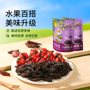 三只松鼠乌酸梅条200g小番茄夹乌梅干乌梅肉无核酸甜混合蜜饯果脯