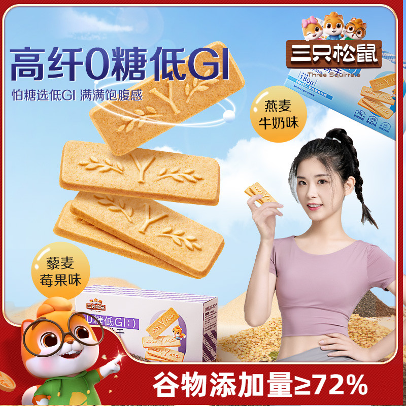 三只松鼠_低GI谷物饼干高纤维