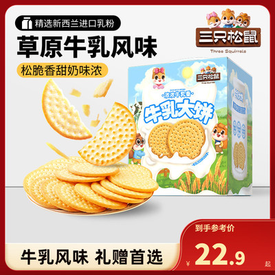 三只松鼠牛乳大饼礼盒1080g