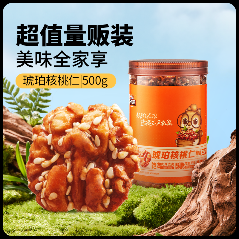 三只松鼠_芝麻琥珀核桃仁500g焦糖外衣坚果休闲健康零食干果去皮,零食/坚果/特产,核桃仁,淘宝优惠券,粉丝福利购,淘宝优惠卷