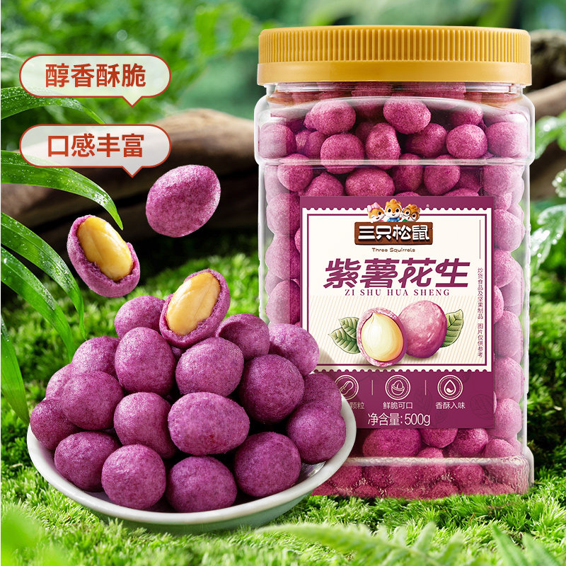 新品三只松鼠_紫薯花生500g罐装零食小吃花生米五香花生零食