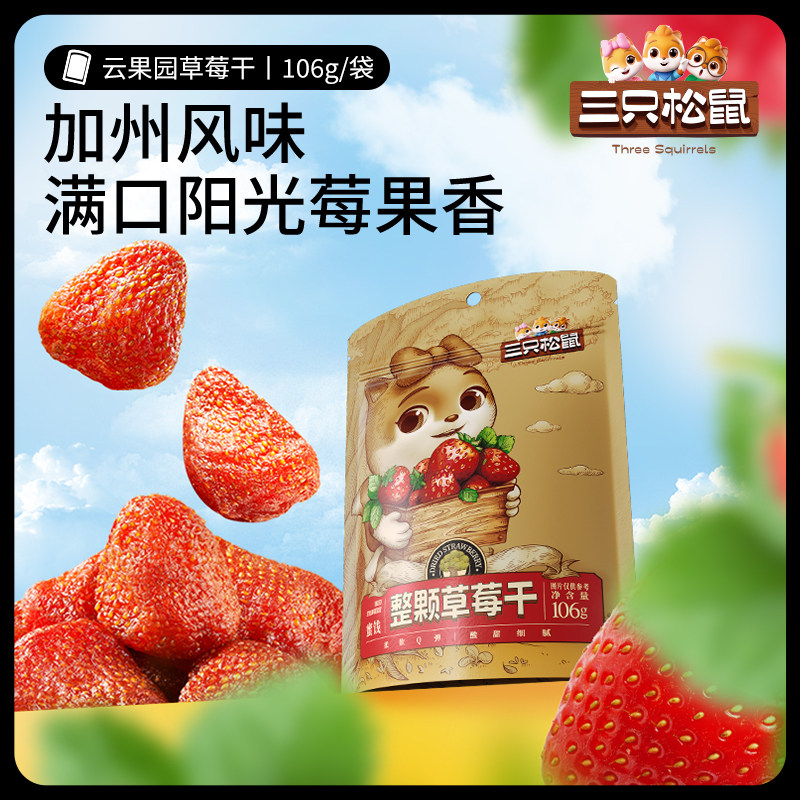 三只松鼠草莓干106g蜜饯果脯水果干孕妇儿童休闲解馋零食小吃包装