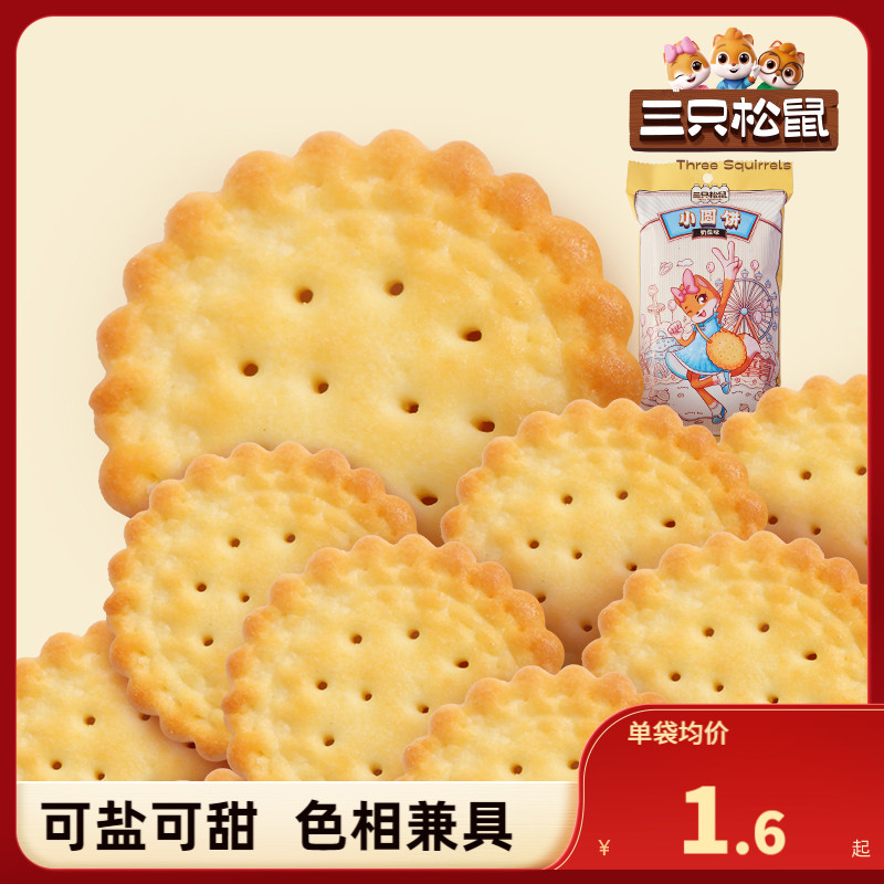 【三只松鼠_小圆饼干奶盐味100g】海盐味风味解馋小零食晚上解饿 零食/坚果/特产 韧性饼干 原图主图