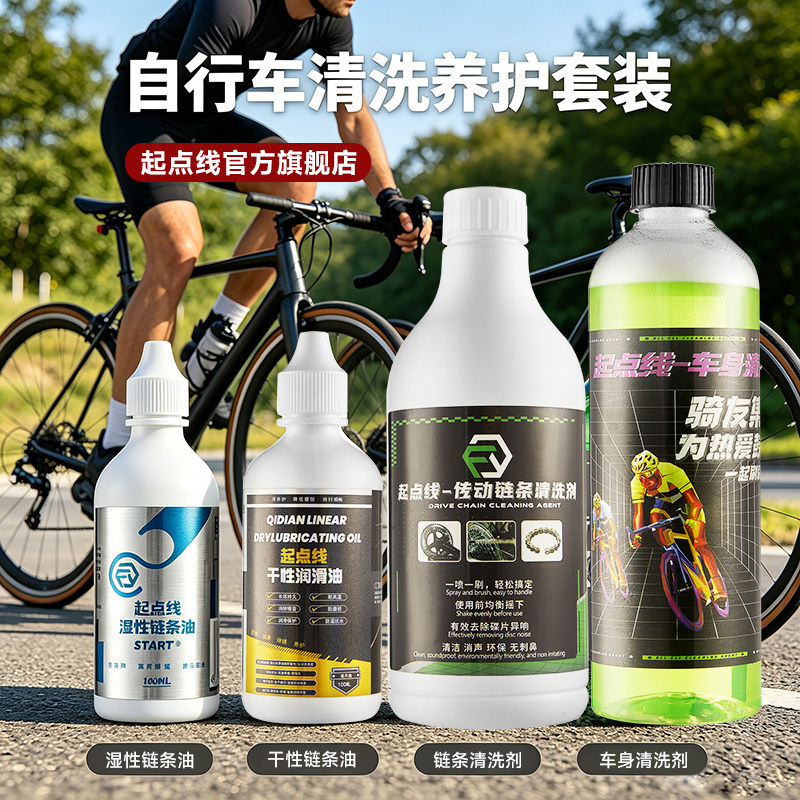 起点线自行车链条油干性湿性公路车链条传动清洗剂润滑清洁保养