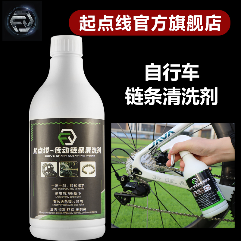 起点线自行车链条清洗剂