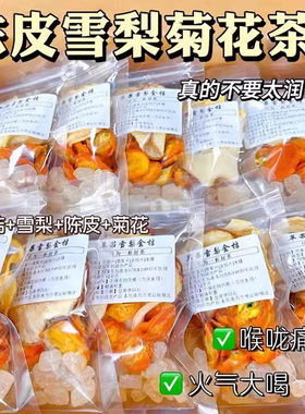陈皮雪梨菊花茶润喉去火茶包