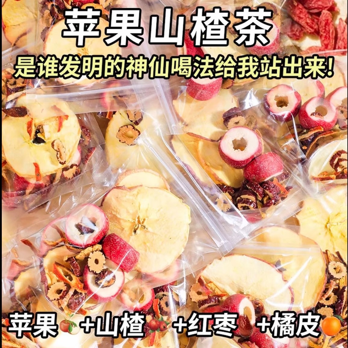 苹果山楂茶红枣橘皮茶包