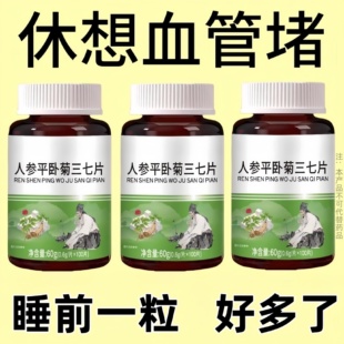 【正品三七片】人参平卧菊三七片活血化瘀通经络疏通血管粘稠堵塞