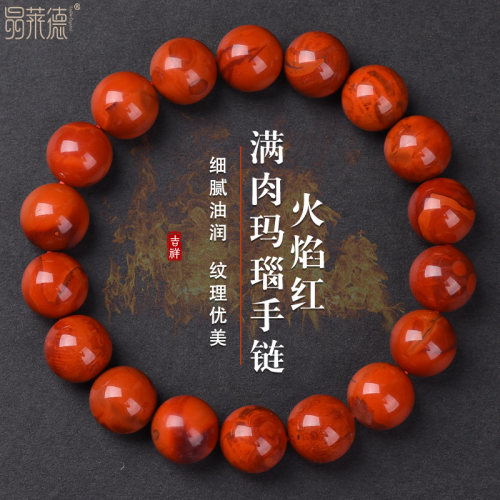 火焰红玛瑙南红玛瑙满色满肉手链