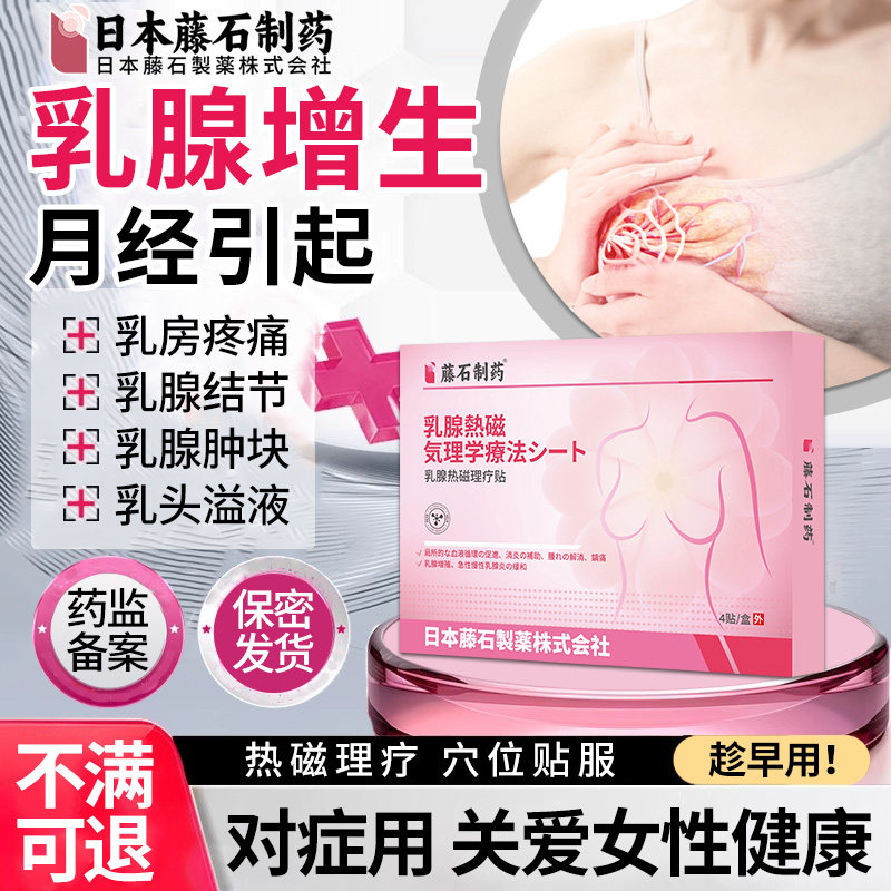 【藤石制药】乳腺增生结节贴