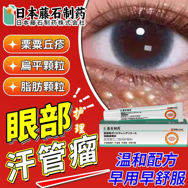 日本藤石制药眼部汗管瘤神器脂肪粒扁平疣祛眼周栗粟丘疹软膏HB