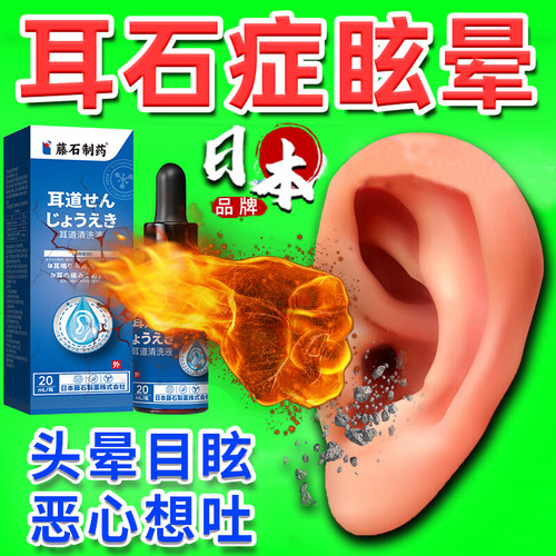 【日本品牌】耳石症专用滴耳液