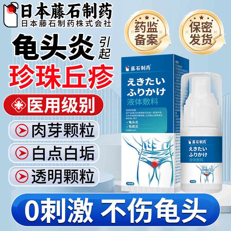 藤石制药阴茎龟头炎引起珍珠丘疹冠状沟粒去男士除私处颗粒喷剂OM