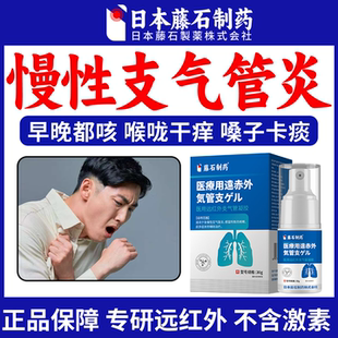 藤石制药慢性支气管炎喷雾剂胸闷气喘咳嗽搭止咳清肺化痰哮喘贴FJ