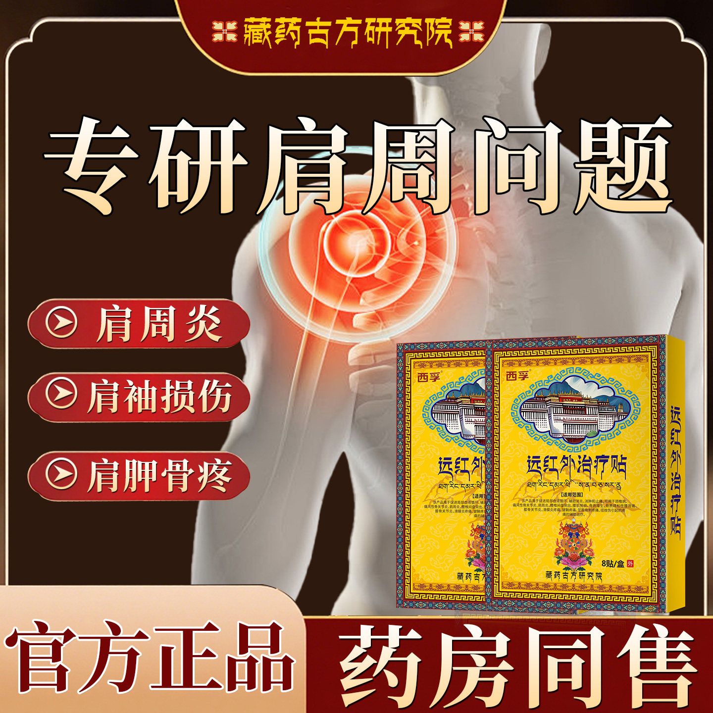 藏药古方远红外贴肩周炎损伤骨痛酸痛僵硬抬臂无力膏药理疗贴OM