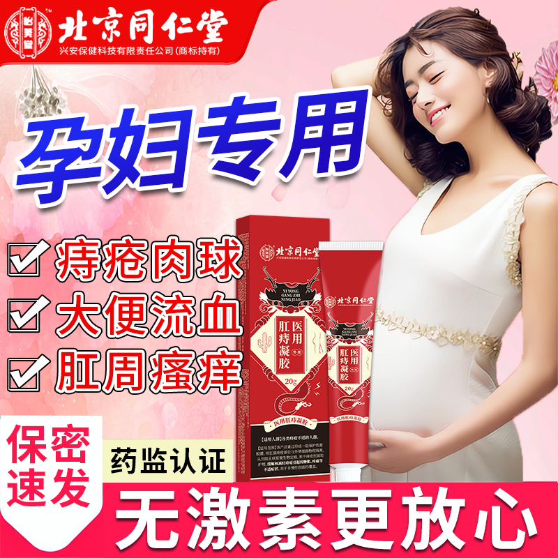 北京同仁堂痔疮膏孕妇哺乳期可搭专用冷敷凝胶非去消肉球女性HV