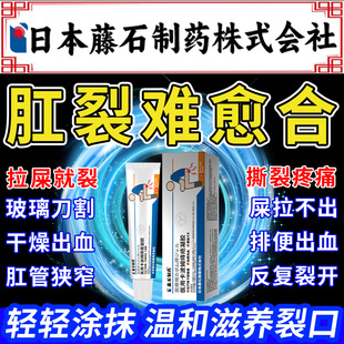 陈旧性肛裂愈合膏肛裂宁撕裂特疼痛大便出血流脓效硝酸甘油软膏HB