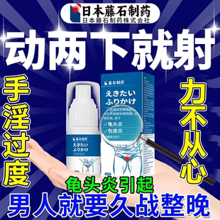 日本藤石制药龟头敏感龟炎清早泄用手过度时间短秒射中喷雾剂K1
