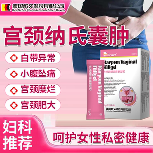 【德国监制】宫颈纳氏囊肿用凝胶糜烂肥大子宫内膜息肉药监备案FJ