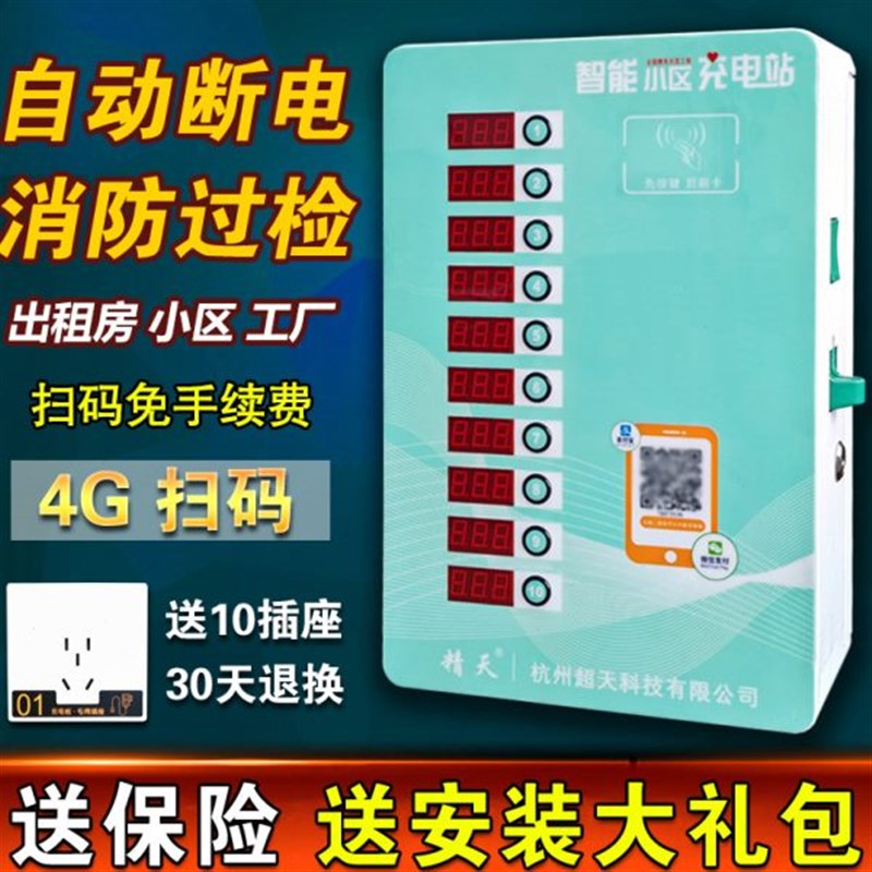 精天智能小区充电站10路扫码投A币电动车电瓶车充电桩箱充电器户