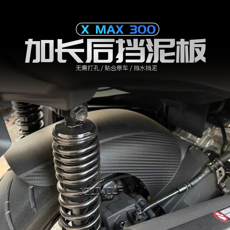 适用18-2d3款雅马哈XMAX300后挡泥板xmax挡泥板加长后泥瓦改装配