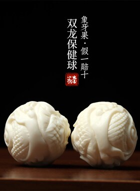 象牙果双龙保健球把玩球龙年吉祥物盘玩手办祥龙R手把件摆件按摩