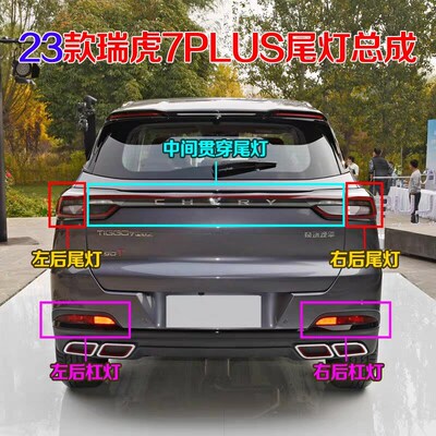 原厂适用奇瑞瑞虎7PLUSr后尾灯总成23款瑞虎7PLUS后雾灯倒车灯总