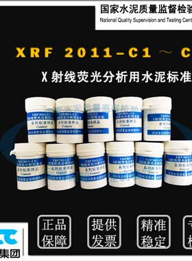 XRF2011C1~C11X射线y荧光分析用水泥系列标准样品 20g*11