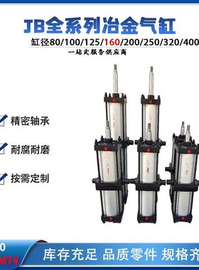 厂家供应JB160X400-MT4冶金气缸 可调节Y缓冲耐磨气缸