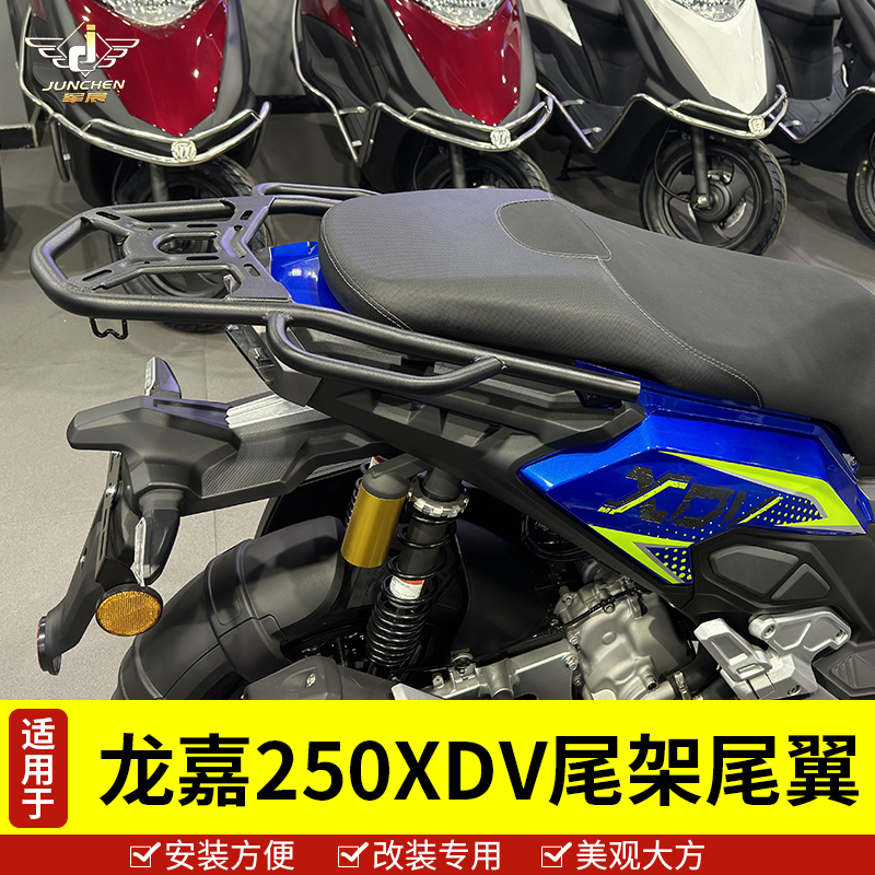 适用于龙嘉踏板摩托车XDV250尾翼尾架后货架尾箱后备.箱支架改装