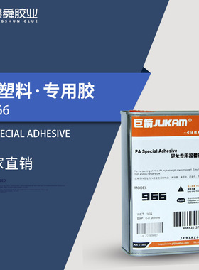 极速966尼龙粘尼k龙胶水/适用于尼龙6尼龙66尼龙1010尼龙10