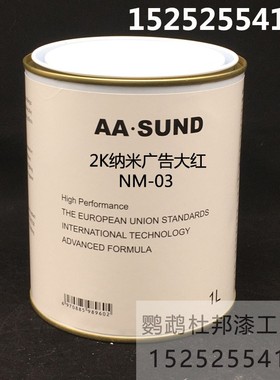 AASUND色母 2K纳米广告大红色NM-C03 汽车修补漆色母漆4S店 调漆
