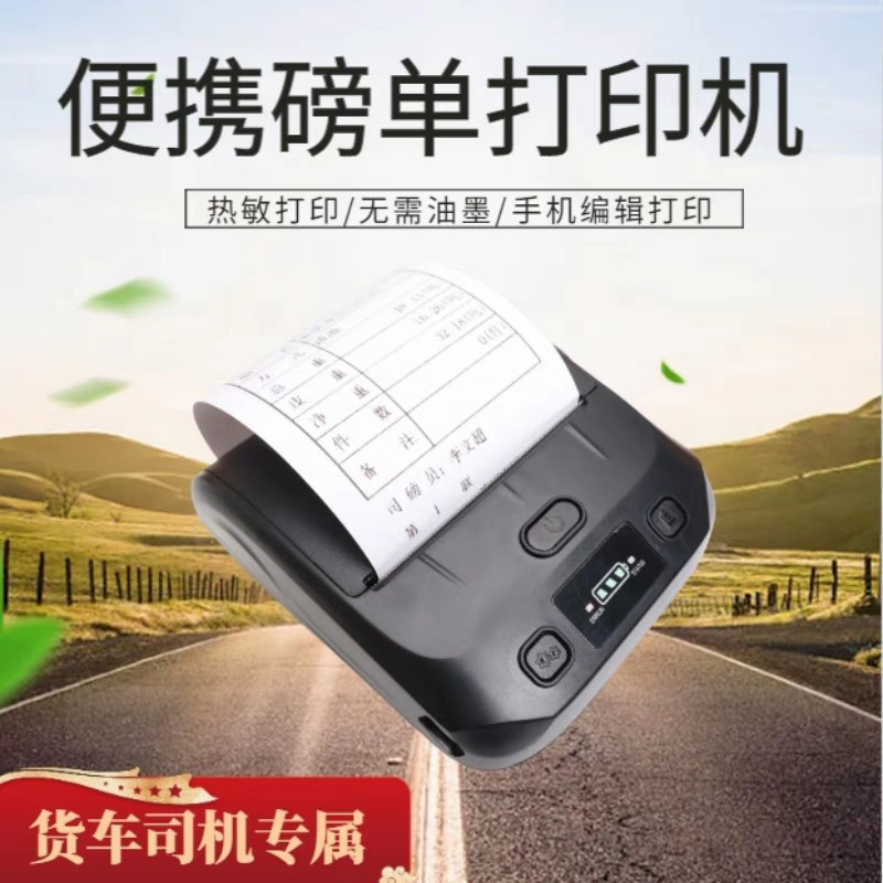 80mm大货车地磅磅单随意补打手机文本过K榜单称重单车载蓝牙打印
