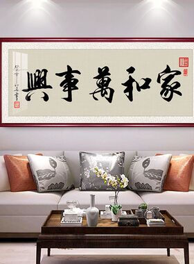 家和万事兴字画客厅挂画沙发背景墙壁画卧室书房书法装饰画带木框