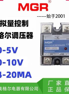 美格尔MGR-1模拟量0-5 10V 4-20MA 单相交流固态调压器 25A 40A