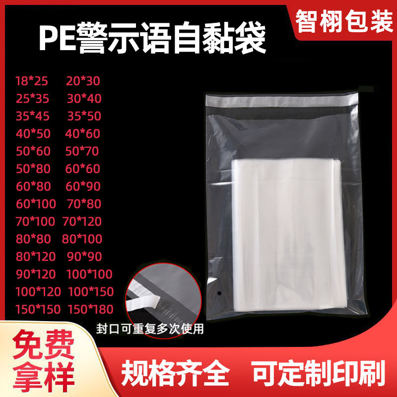 整包加厚服装自粘袋 跨境警示语包装袋子透明不干胶自粘袋定制