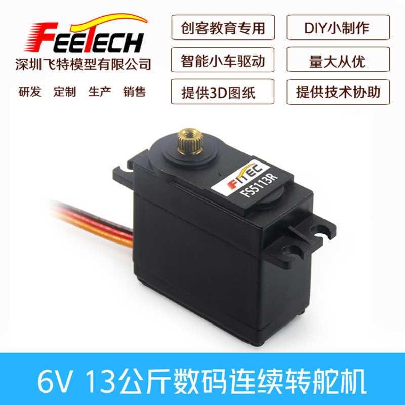 FEETECH飞特FS5113R 6V 13KG金属齿数码连续转舵机智能小车驱动