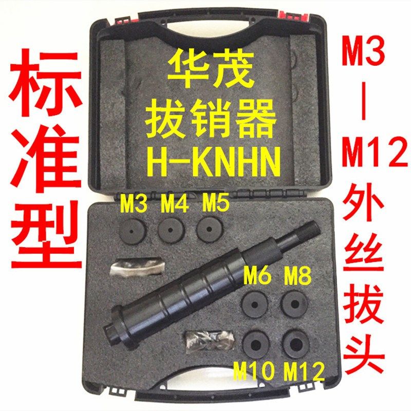 华茂手动拔销器内i螺纹定位销拔出器维修工具H-KNHN三柱标准M3-M1,五金/工具,其他机械五金,淘宝优惠券,粉丝福利购,淘宝优惠卷