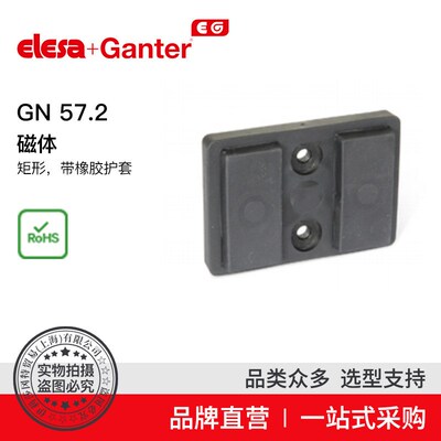 Elesa+Ganter伊莉莎冈特y GN 57.2 磁体 矩形 带橡胶护套