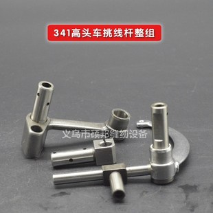 大嘴高车挑线杆组件 341高车天平 缝纫机O挑341高头车挑线杆
