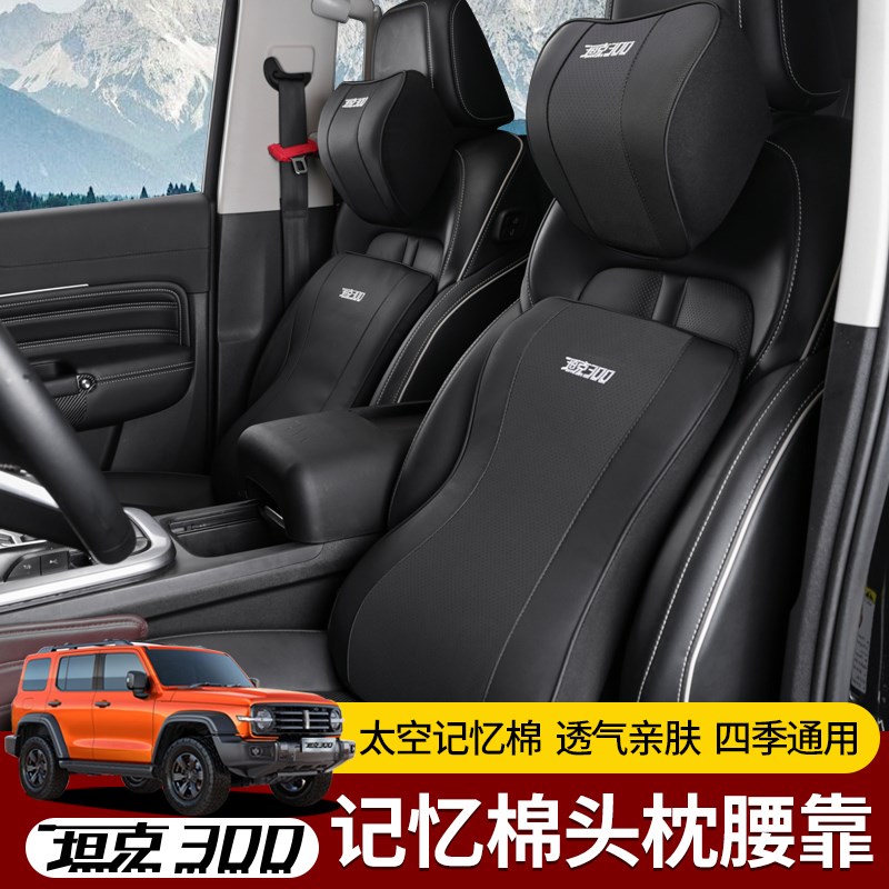 于坦克300头枕腰靠改装v靠记忆棉枕颈枕靠垫车内W座椅枕头内饰