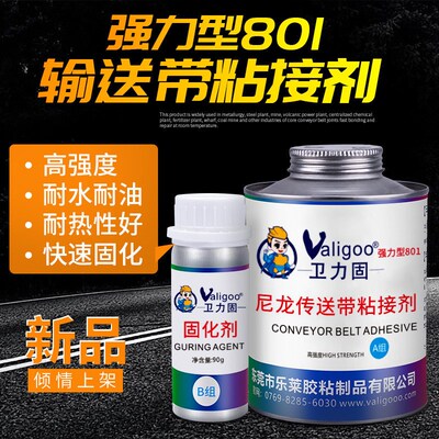 卫粘合固801尼龙专用输送带胶水粘接pvIc传送带接口力输送带修补