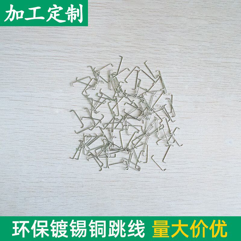 U型镀锡铜跳线 0.8*21.3/1.0*22mm PCBO电源板跳线 电子跨距跳线