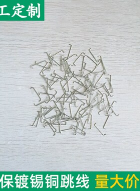 U型镀锡铜跳线 0.8*21.3/1.0*22mm PCBO电源板跳线 电子跨距跳线