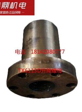 昆明机床厂TX61L13D升降螺母