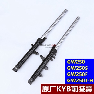 S版 适用GW250 A骊驰前减震 GW25y0F H前减震前叉前避震 GW250J