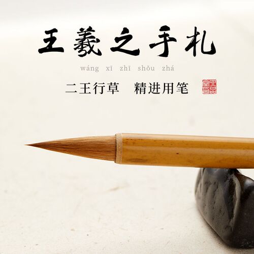 六堂王羲之手札书法毛笔专用小楷C狼毫笔兼毫行书行草专业级羲之