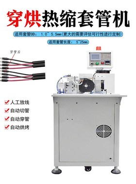 浙江直供自动f穿全热缩管机束套管收缩机自PBF-CRSG穿动送线料