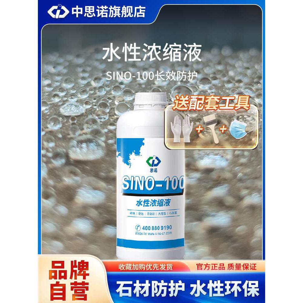 思诺sino-100水性石材防护剂 大理石花岗岩浓缩渗透型水性防水剂
